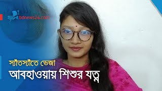 বর্ষায় শিশুর যত্ন | @bdnews24comHello