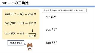 【三角比】90-θの変形をイチからやってみよう！