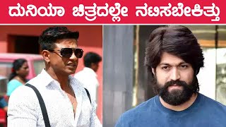 ಯಶ್ ಗೆ ದುನಿಯಾದಲ್ಲಿ ಅವಕಾಶ ಕೈ ತಪ್ಪಿದ್ದು ಹೇಗೆ? | Duniya | National Star Yash | Filmibeat Kannada