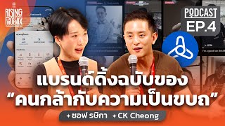 แบรนด์ดิ้งฉบับของ คนกล้ากับความเป็นขบถ | BRAND SPHERE: Rising Phoenix 2024 EP.4