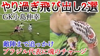 敵陣まで飛び出した2選 GK小島伸幸 ハーフライン付近で魂のショルダーチャージ 実況少し笑う アンブロカップ ブラジル戦とJリーグ 1995 サッカー football