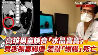 家長注意！高雄男童誤食「水晶寶寶」竟膨脹塞腸道　差點「爆腸」死亡│政常發揮