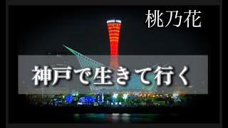 【阪神淡路大震災から30年】神戸で生きて行く/桃乃花　（作詞・作編曲・唄　桃乃花）