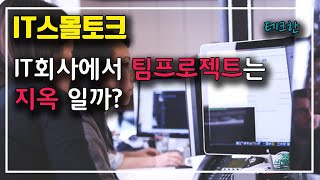 IT회사에서 팀프로젝트는 지옥일까? (ft.개발자는 끝까지 개발자로 남지 않는다)