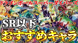 【ドラゴンボールスーパーダイバーズ】ドラゴンボールスーパーダイバーズSR以下おすすめキャラ紹介