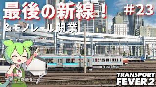 【Transport Fever 2】沖縄県に世界一の鉄道を！Part23【VOICEVOX】