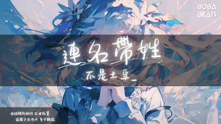 不是土豆_ - 連名帶姓『再處心積慮 終究事不關己』【Lyrics Video】