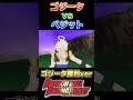 フュージョンの弱点をいじられるゴジータ　 ゴジータ ベジット ドラゴンボール dragonball