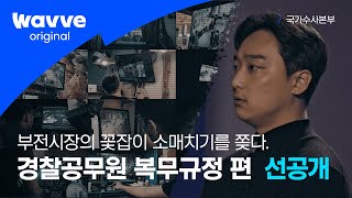 [국가수사본부 | EP.13 선공개 ] 부전시장에 소매치기범,  \