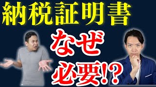 【納税証明書】事業融資や住宅ローンでなぜ必要なのかと取得する場合の注意点などについて解説。