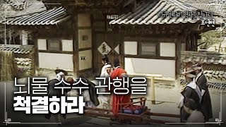 뇌물 수수 관행을 척결하라 | 다큐멘터리 역사를 찾아서 조선편 #0498 | KBS라디오 20140511 방송