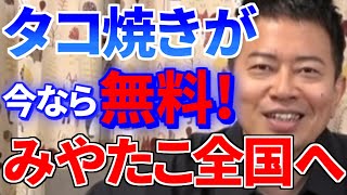 【みやたこ全国展開】至高のタコ焼きを全て無料で提供します！コロナに負けないために飲食店業界をこれからも盛り上げていきます！【宮迫切り抜き】