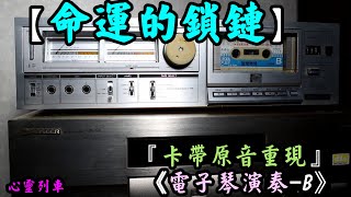 命運的鎖鏈【卡帶原音重現】 《古老輕音樂-電子琴演奏-B》