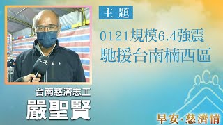 早安慈濟情│0121規模6.4強震 馳援台南楠西｜大愛新聞 @DaaiWorldNews