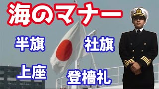 自衛艦とすれ違う際には●●！船での上座は●●！知っておきたい船の一般常識とマナー【航海学#102】