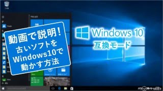 動画でわかる！Windows 10で古いソフトをWindows10で動かす方法