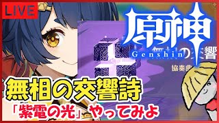 【原神／WR7】新イベント＜無相の交響詩＞紫電の光やってみるよ【genshin impact】