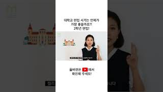 대학교 편입 시기는 언제가 가장 좋을까요?_2학년 편입!! #shorts