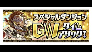 GW time attack within 3 minutes and 30 seconds