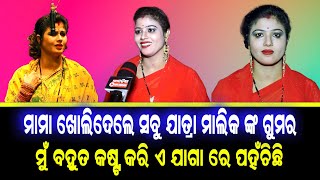 ହେରୋଇନ ମାମା ଖୋଲିଦେଲେ ସବୁ ଯାତ୍ରା ମାଲିକଙ୍କ ଗୁମର,କହିଲେ ମୁଁ ବହୁତ କଷ୍ଟ କରି ଏ ଜାଗାରେ ପହଂଚିଛି