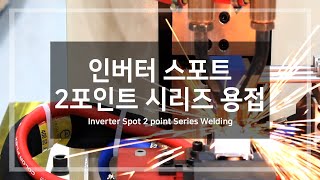 인버터 투포인트 용접 2point welding