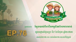 ប្រធានបទ #ស្វែងយល់ពីអាជីវកម្មដំណាំចេកពងមាន់ (EP.76_09/06/2023/12:00PM)