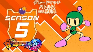 【全キャラ入り】[シーズン５]スーパーボンバーマンＲ２ バトル64のグレードマッチ ALL勝利集