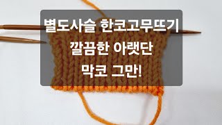 별도사슬 한코고무뜨기, 깔끔한 대바늘 고무단