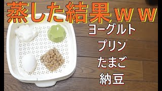 色んな物を蒸し器で蒸してみたら衝撃の事実が発覚ｗｗ