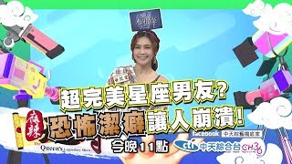 【麻辣天后傳－預告】跟這些星座交往就是結不了婚？感情黑洞星座大公開！2018.12.19