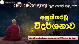 මේ මොහොත තුළ පසක් කළ යුතු. පූජ්‍ය කටුකුරුන්දේ ඥානනන්ද ස්වාමීන් වහන්සේ