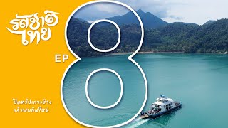 รสชาติไทย | เกาะช้าง ตอนที่ 8 ปิดทริปเกาะช้าง แล้วพบกันใหม่ | 31 พ.ค. 66