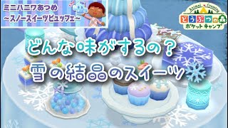 ☆ポケ森☆ハニワ集めスノースイーツビュッフェ開始！幻想的なスイーツ【どうぶつの森ポケットキャンプ】 ＃ポケ森 ＃どうぶつの森 ＃ミニハニワあつめ