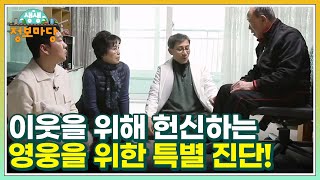 이웃을 위해 헌신하는 영웅을 위한 특별 진단! MBN 230120 방송