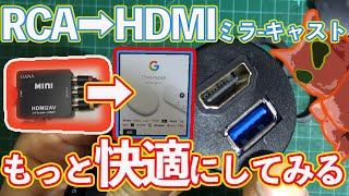 【車内ワイヤレスDIY】13年落ちのRCA端子しかないナビでアマゾンプライムやyoutubeをもっと快適に見れるようにしてみた　クロ―ムキャスト　RCA　ミラ-　ナビ　wifi