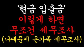 현금인출 잘못하면 국세청 통보 받습니다. 세무조사 안 받는 방법 (올바른 현금 인출 방법)