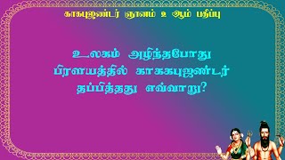 காகபுஜண்டர்.2-72-பிரளயத்துக்குப் பின் பராபரம் உலகைப் படைக்கும் விதம்!