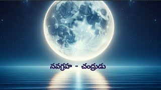 EVAM ASTU /నవగ్రహ /చంద్రుడు