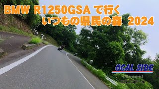 テスト動画 #18 BMW R1250GSA 3台で行く いつのも県民の森