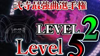 弐寺最強曲選手権 Lv2「Level 5」編