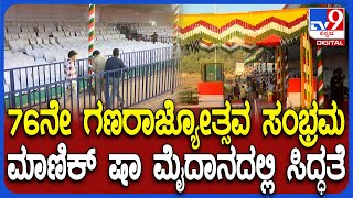 76th Republic Day Celebration: ಬೆಂಗಳೂರಿನ ಮಾಣಿಕ್ ಷಾ ಮೈದಾನದಲ್ಲಿ ಗಣರಾಜ್ಯೋತ್ಸವ ಸಂಭ್ರಮಕ್ಕೆ ಸಿದ್ಧತೆ| #TV9D