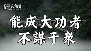 在現實世界裏，100個臭皮匠，也不頂1個諸葛亮！能成大功者，都不謀於眾【深夜讀書】