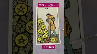 タロットカードプチ解説ペンタクルの7 #tarot