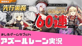 【アズールレーン・実況】限定建造60連やりまーす！