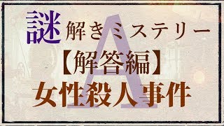 【解答編】ゆっくり謎解き推理本格ミステリー「女性殺人事件」