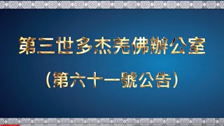 第三世多杰羌佛辦公室（第六十一號公告）