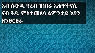 አብ ሱዑዲ ዓረብ ዝነበራ አሕዋትናሲ ልምንታይ እየን ናብ ዓዲ ምስተመለሳ ዘንፀርፀራ