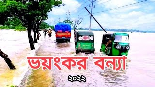 বন্যাকালীন সিলেট | ভয়াবহ অবস্থা | বন্যা ২০২২