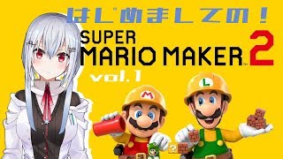 【マリオメーカー２】♯１はじめましてのゲーム配信【葉加瀬冬雪/にじさんじ】