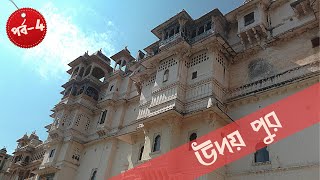 Rajasthan tour in Bengali | Udaipur | Ep: 4 | City of lakes Udaipur sightseeing| Udaipur Full Guide.